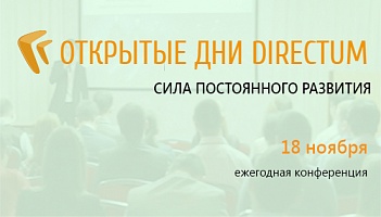 Ежегодная конференция «Открытые дни DIRECTUM» 18 ноября