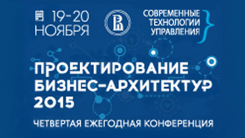 IV Ежегодная Конференция «Проектирование бизнес-архитектур 2015»!