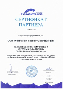 Сертификат партнера корпорации "Галактика"