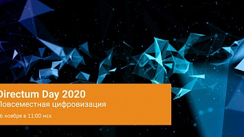 Онлайн-конференция «Directum Day 2020: Повсеместная цифровизация» 26.11.2020