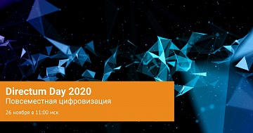 Онлайн-конференция «Directum Day 2020: Повсеместная цифровизация» 26.11.2020