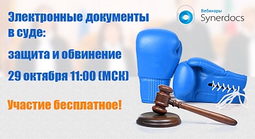 Онлайн семинар "Электронные документы в суде: защита и обвинение" 29 октября