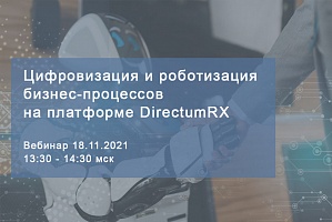Вебинар 18.11.2021 «Цифровизация и роботизация бизнес-процессов на платформе DirectumRX»