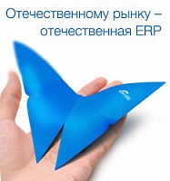 Вебинар «Отечественному рынку — отечественная ERP» 27 ноября 2014