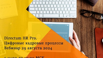 Вебинар 29.08.2024 «Как перевести в цифровой вид все кадровые процедуры: Directum HR Pro»