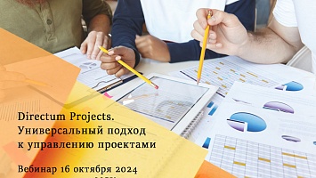 Вебинар 16.10.2024 «Directum Projects. Универсальный подход к управлению проектами»