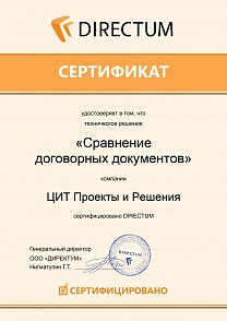 Сертификат на Техническое решение "Сравнение договорных документов"